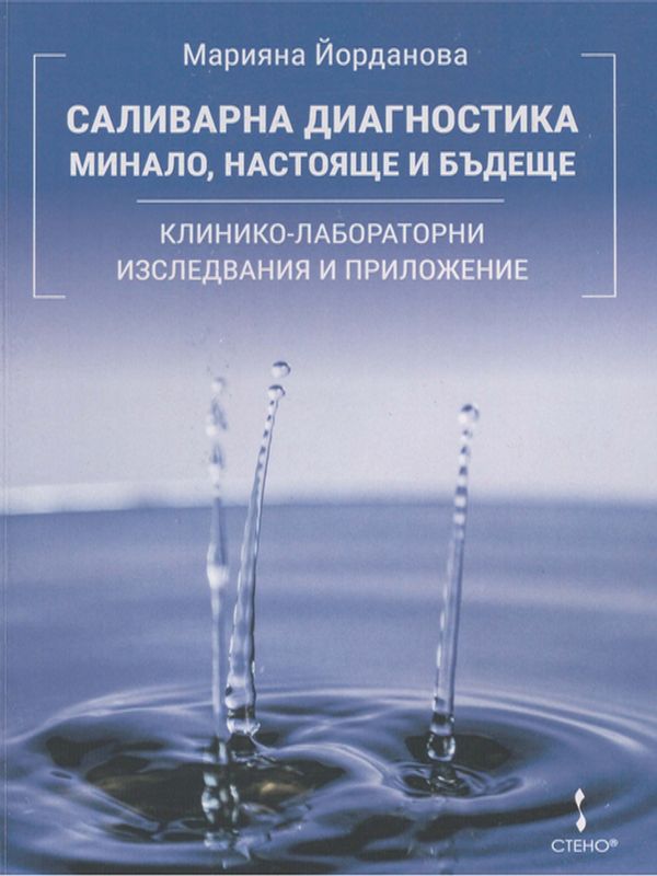 Саливарна диагностика - минало, настояще и бъдеще