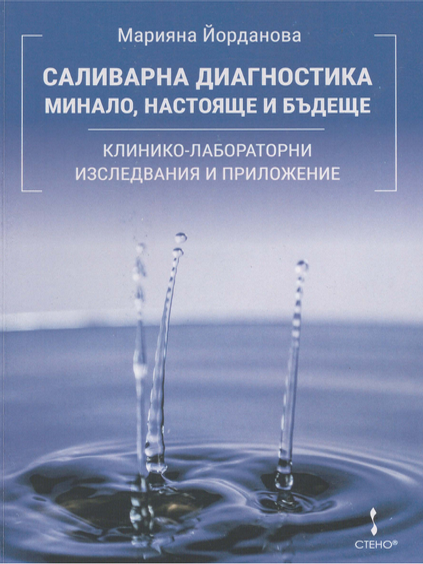 Саливарна диагностика - минало, настояще и бъдеще