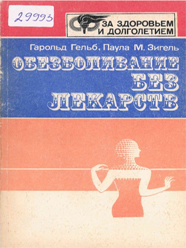 Обезболивание без лекарств