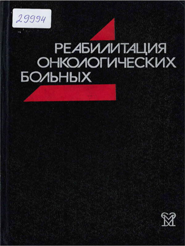Реабилитация онкологических болных