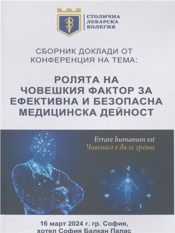 Ролята на човешкия фактор за ефективна и безопасна медицинска дейност
