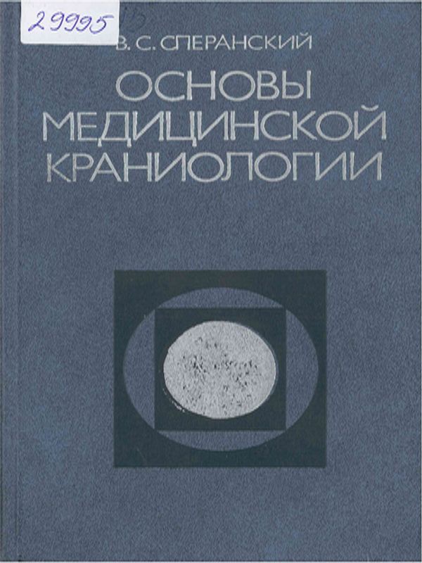 Основы медицинской краниологии