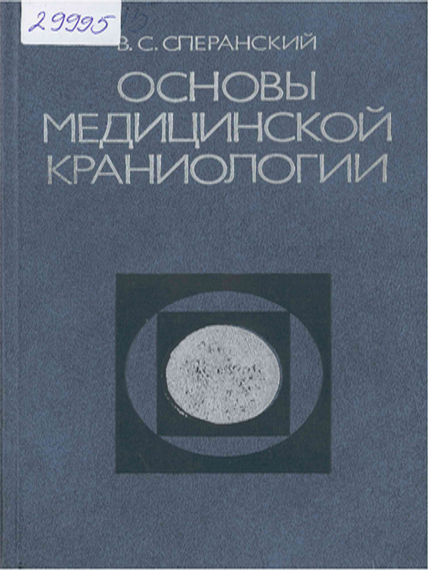 Основы медицинской краниологии