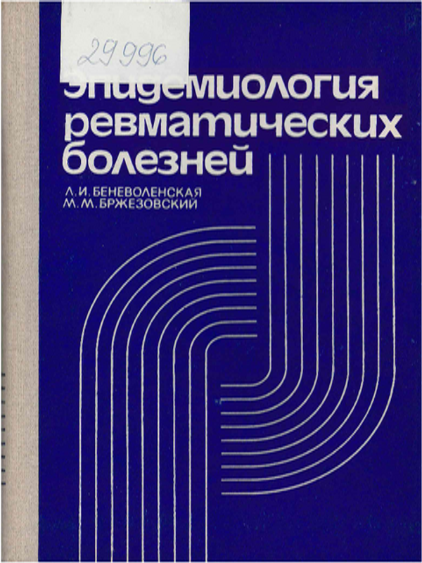 Эпидемиология ревматических болезней