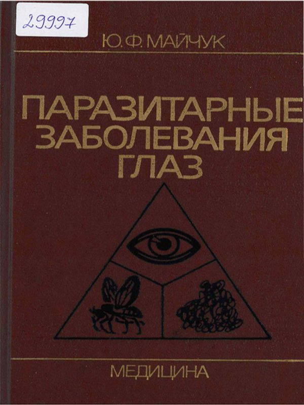 Паразитарные заболевания глаз