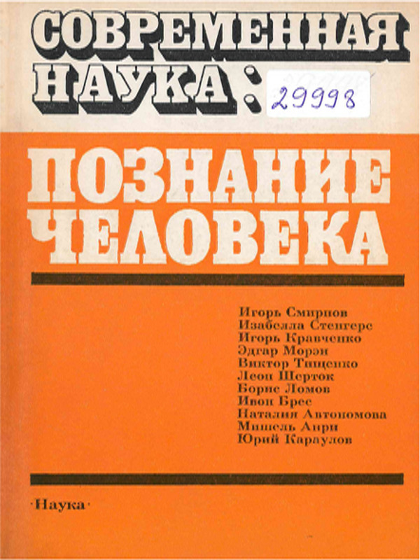 Современная наука: познание человека