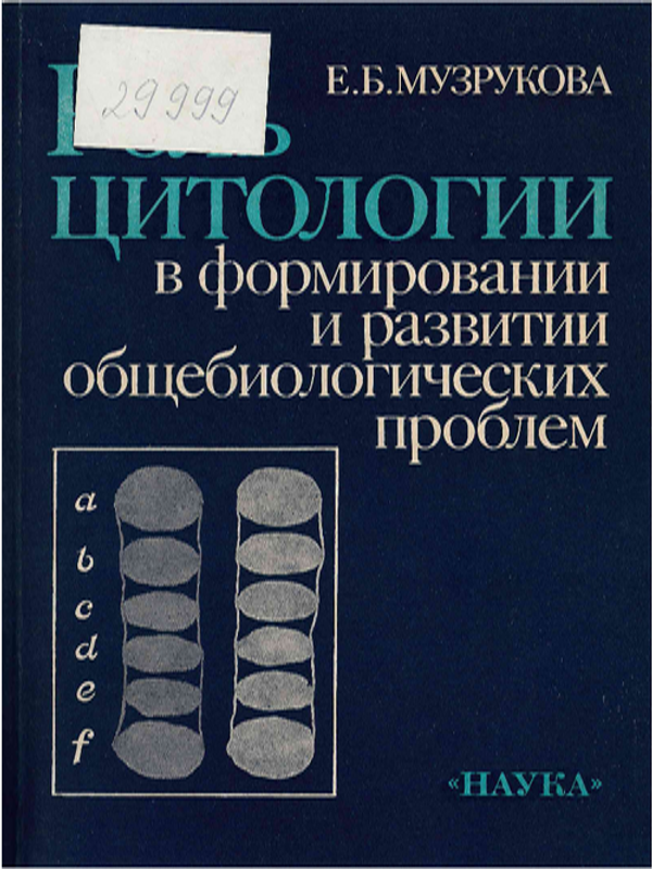 Роль цитологии в формировании и развитии общебиологических проблем