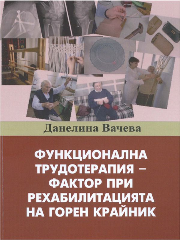 Функционална трудотерапия - фактор при рехабилитацията на горен крайник