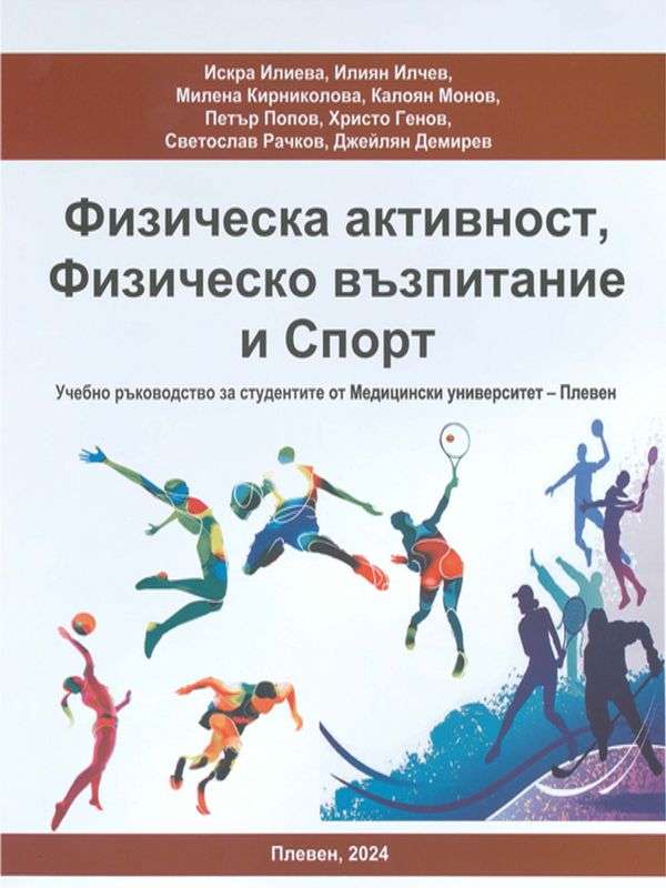 Физическа активност, физическо възпитание и спорт