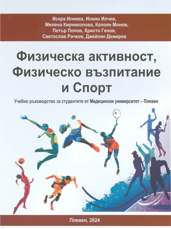 Физическа активност, физическо възпитание и спорт