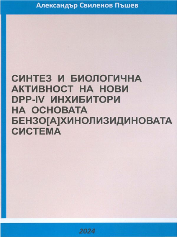 Синтез и биологична активност на нови DPP-IV инхибитори на основата на бензо[а]хинолизидиновата система