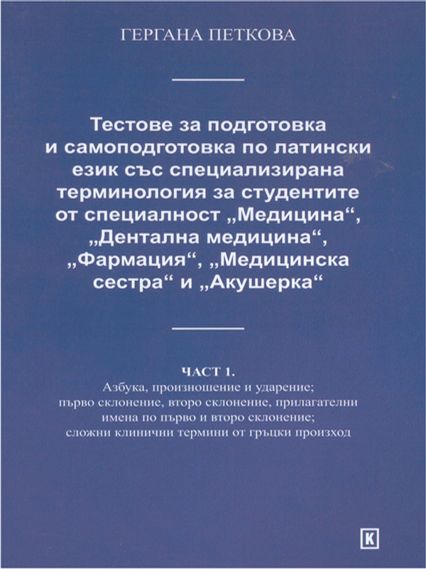 Тестове за подготовка и самоподготовка по латински език със специализирана терминология за студентите от специалност "Медицина", "Дентална медицина", "Фармация", "Медицинска сестра" и "Акушерка"