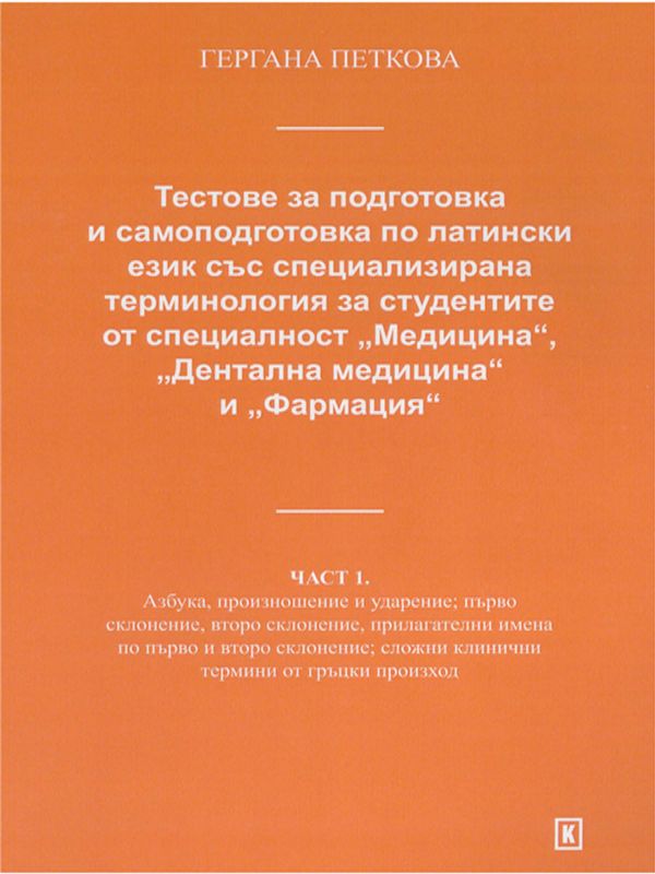 Тестове за подготовка и самоподготовка по латински език със специализирана терминология за студентите от специалност "Медицина", "Дентална медицина" и "Фармация"