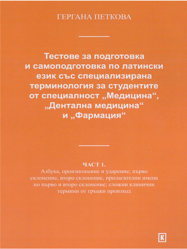 Тестове за подготовка и самоподготовка по латински език със специализирана терминология за студентите от специалност "Медицина", "Дентална медицина" и "Фармация"
