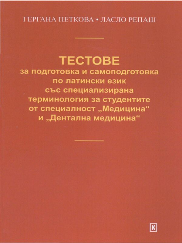 Тестове за подготовка и самоподготовка по латински език със специализирана терминология за студентите от специалност "Медицина" и "Дентална медицина"