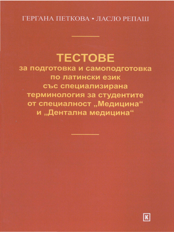 Тестове за подготовка и самоподготовка по латински език със специализирана терминология за студентите от специалност "Медицина" и "Дентална медицина"