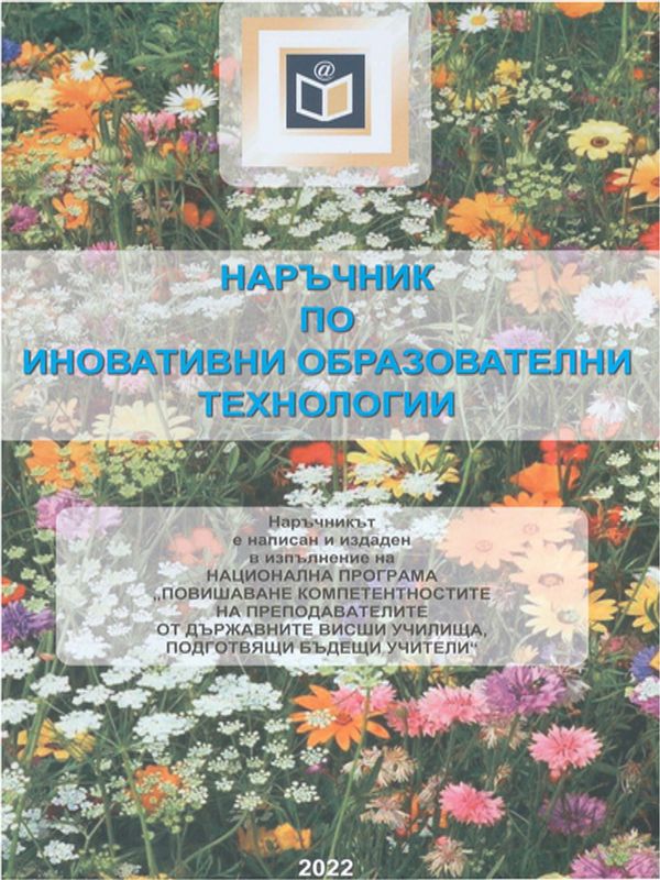 Наръчник по иновативни образователни технологии