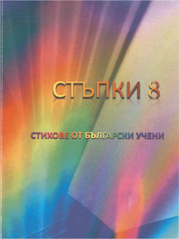 Стъпки 8