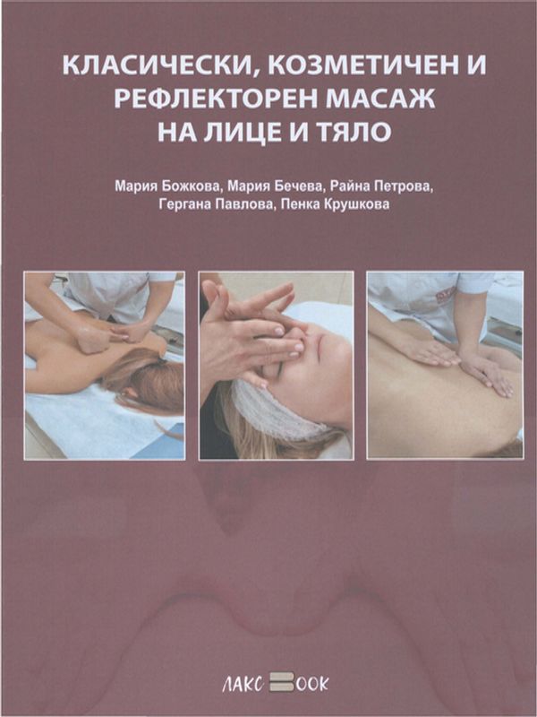 Класически, козметичен и рефлекторен масаж на лице и тяло