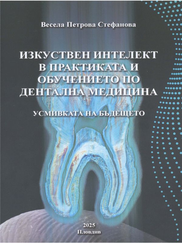 Изкуствен интелект в практиката и обучението по дентална медицина. Усмивката на бъдещето