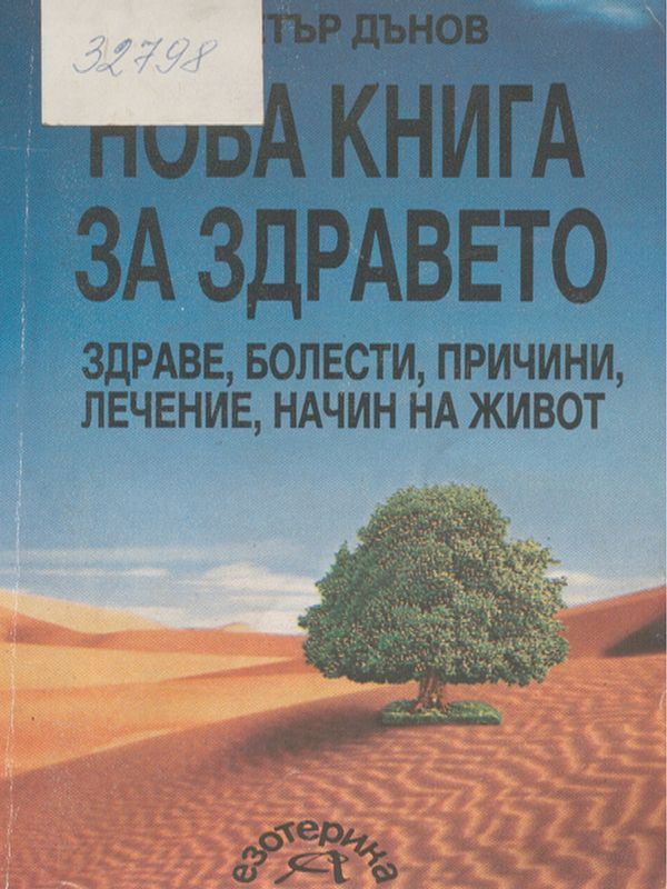 Нова книга за здравето