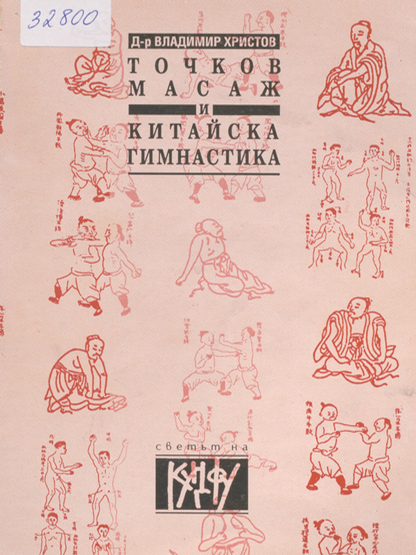 Точков масаж и китайска гимнастика