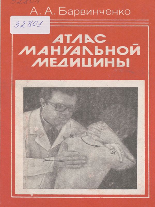 Атлас мануальной медицины