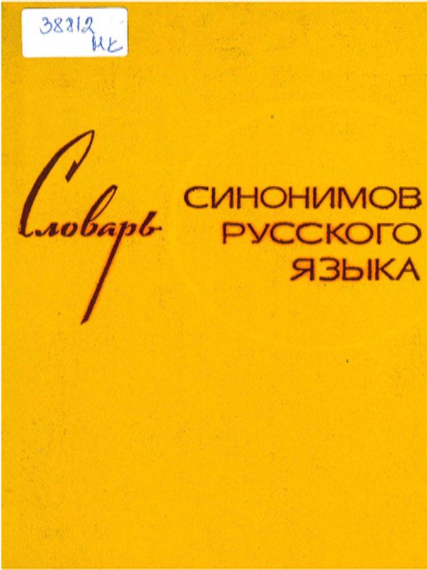 Словарь синонимов русского языка