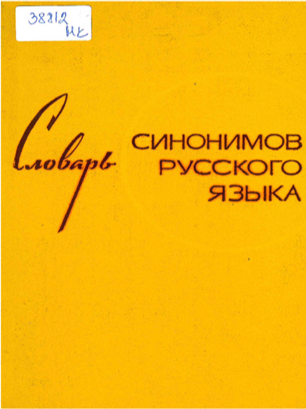 Словарь синонимов русского языка