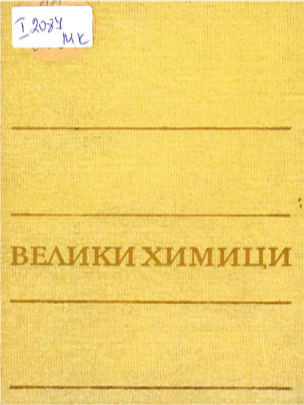 Велики химици