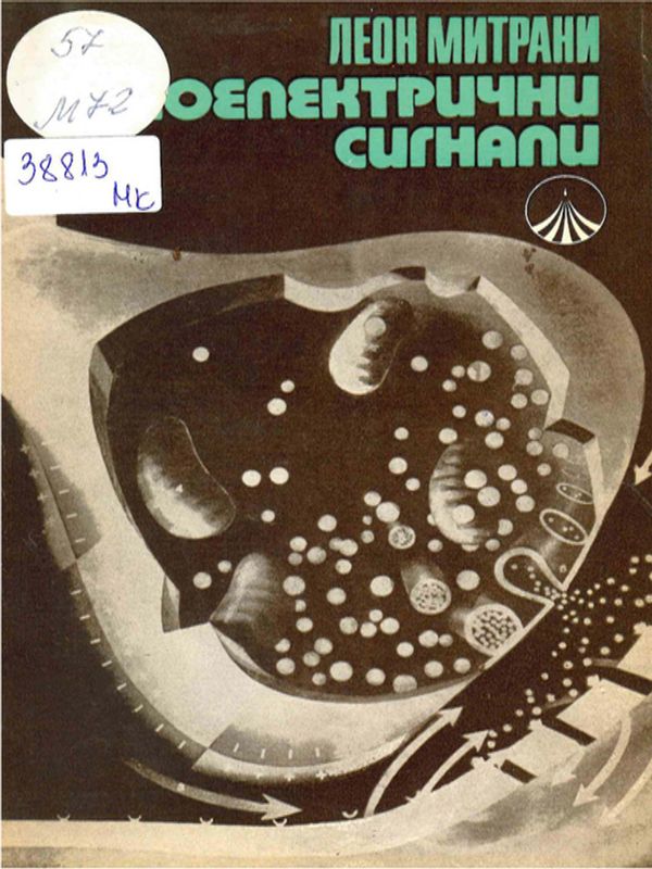 Биоелектрични сигнали