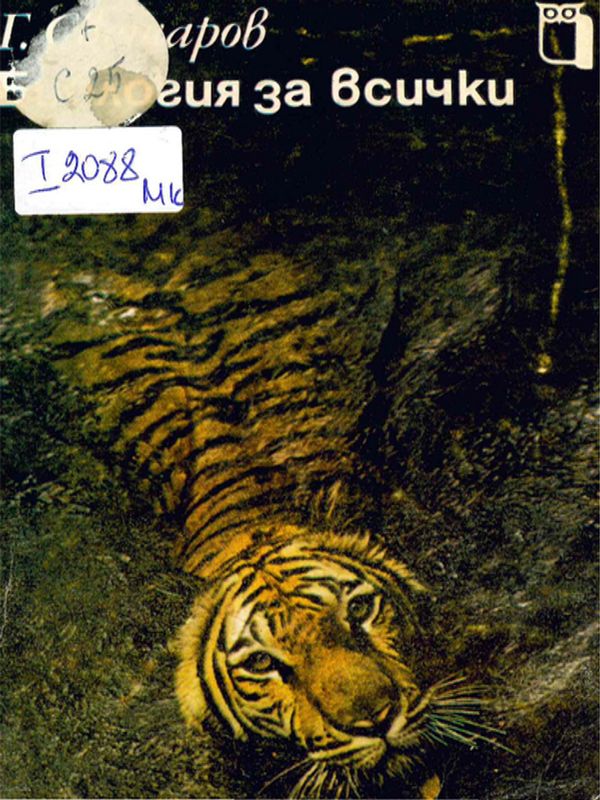 Биология за всички