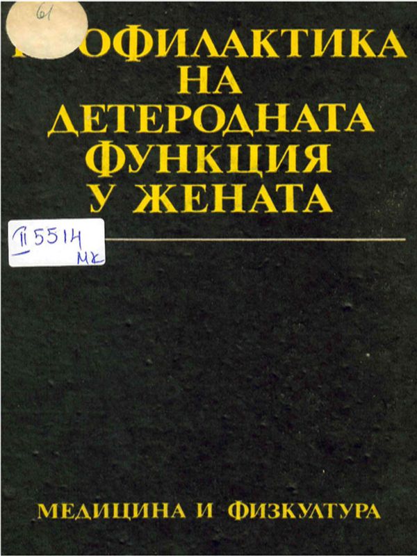 Профилактика на детеродната функция у жената