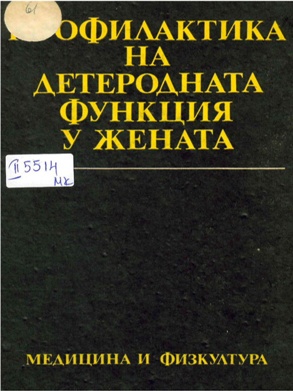 Профилактика на детеродната функция у жената