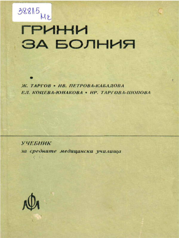 Грижи за болния