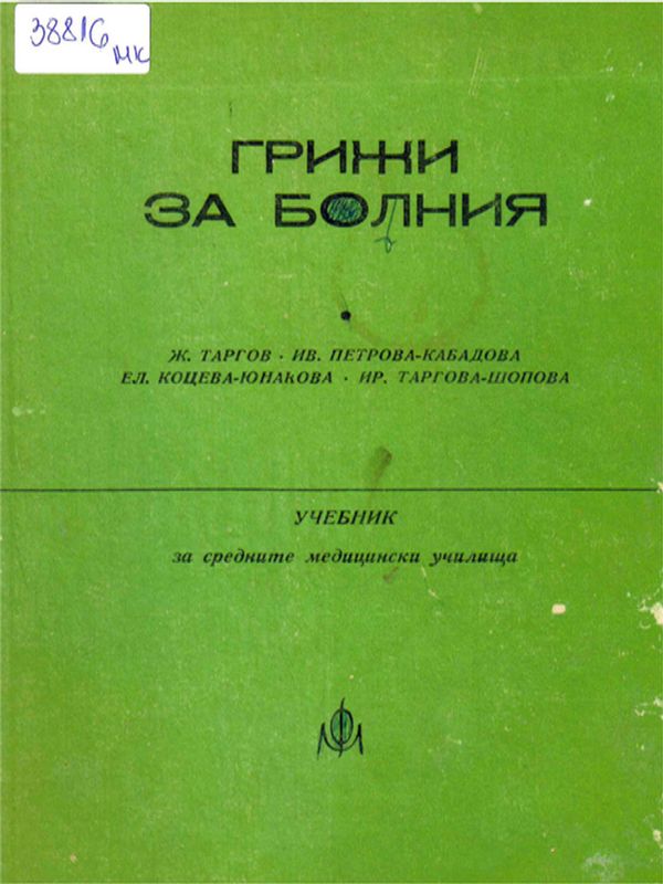 Грижи за болния