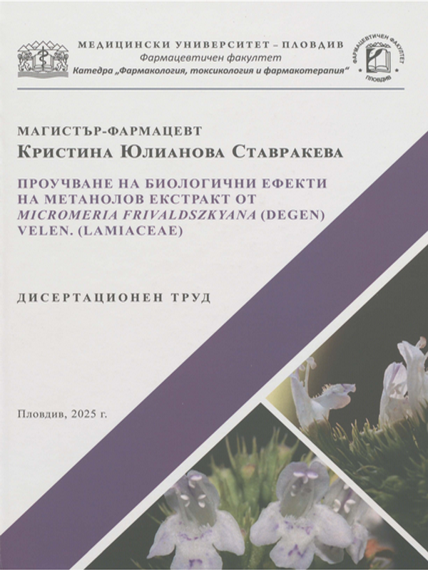 Проучване на биологични ефекти на метанолов екстракт от Micromeria frivaldszkyana (Degen) Velen. (Lamiaceae)