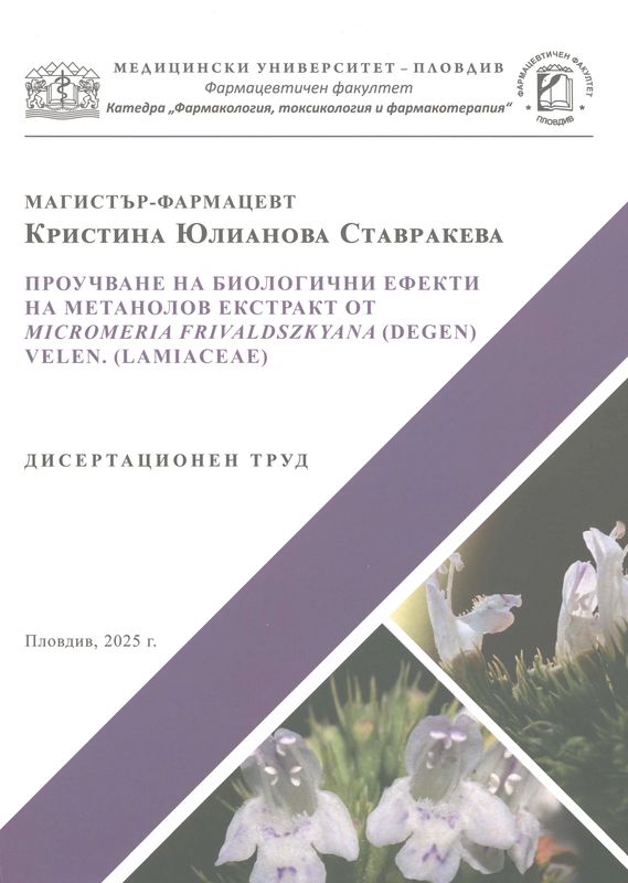 Проучване на биологични ефекти на метанолов екстракт от Micromeria frivaldszkyana (Degen) Velen. (Lamiaceae)