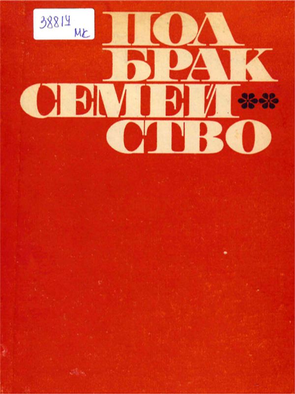 Пол, брак, семейство