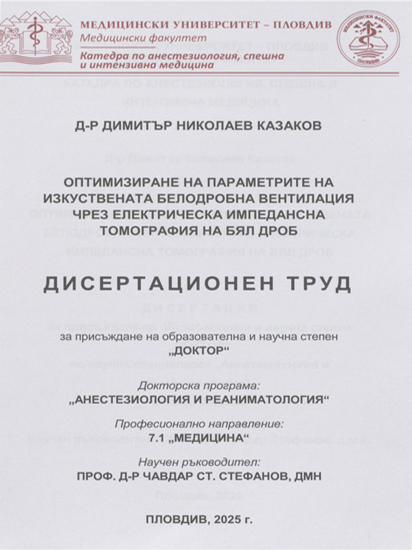 Оптимизиране на параметрите на изкуствената белодробна вентилация чрез електрическа импедансна томография на бял дроб