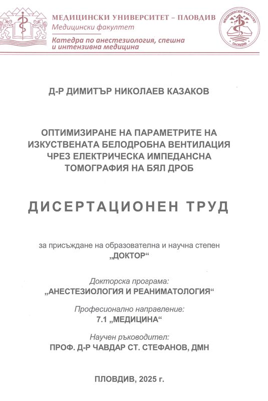Оптимизиране на параметрите на изкуствената белодробна вентилация чрез електрическа импедансна томография на бял дроб