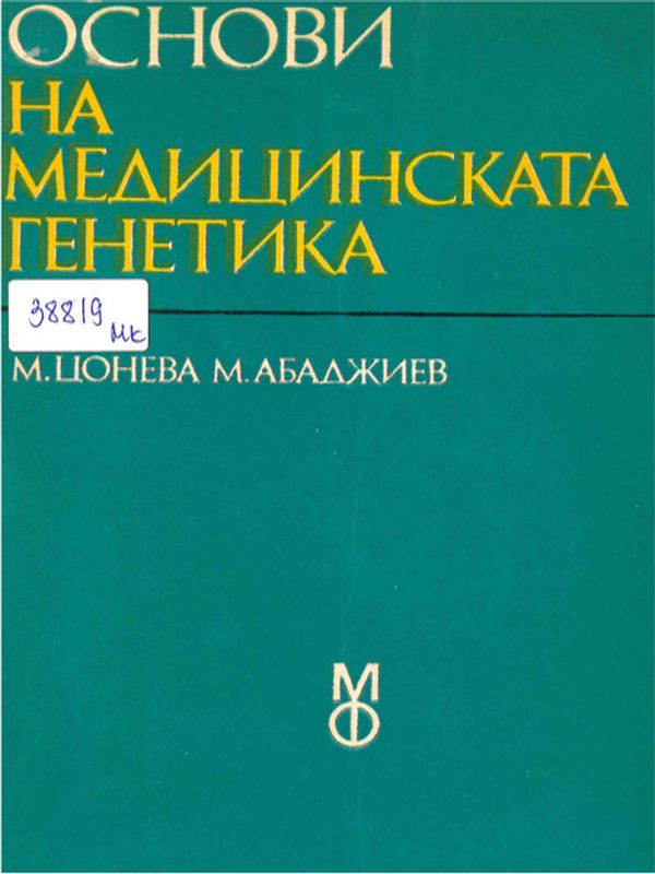 Основи на медицинската генетика