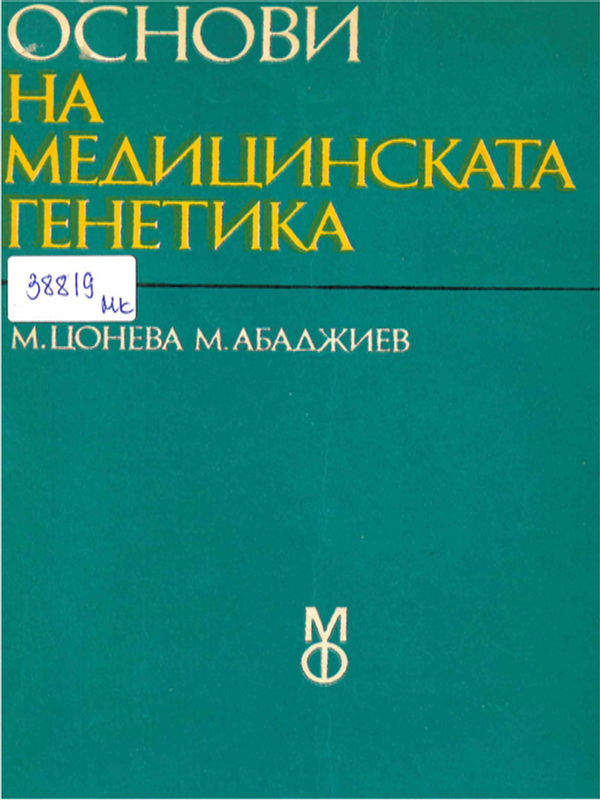 Основи на медицинската генетика