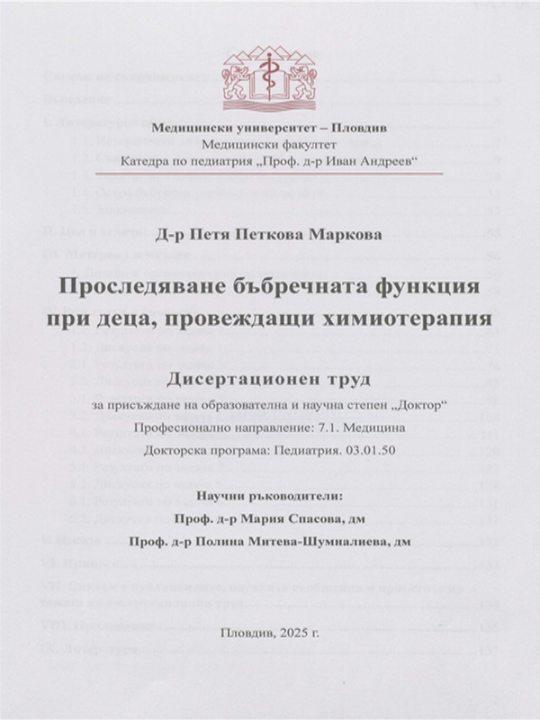 Проследяване бъбречната функция при деца, провеждащи химиотерапия