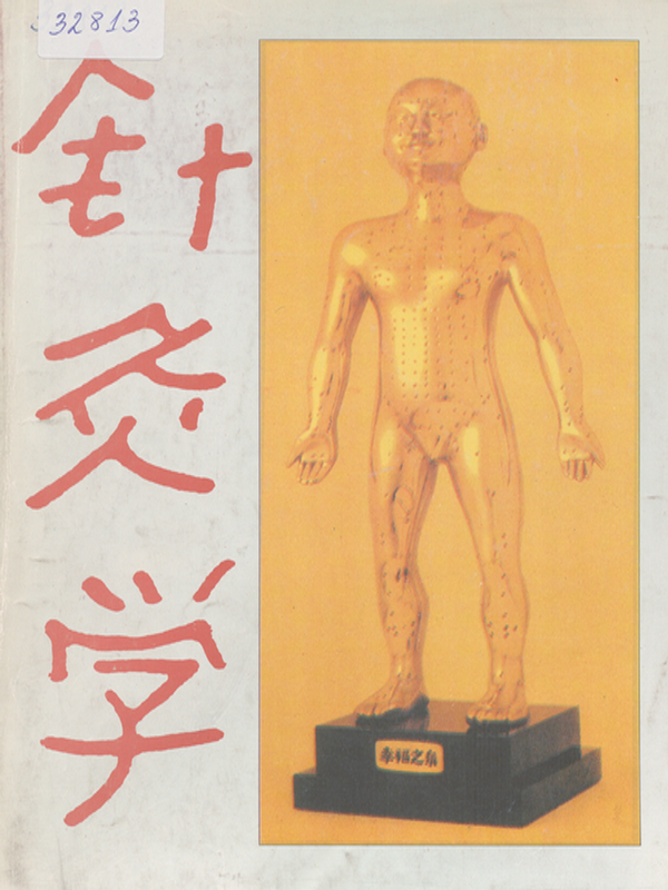 Чжен - Цзю - Ксюе : Анатомия и физиология на Акупунктурата