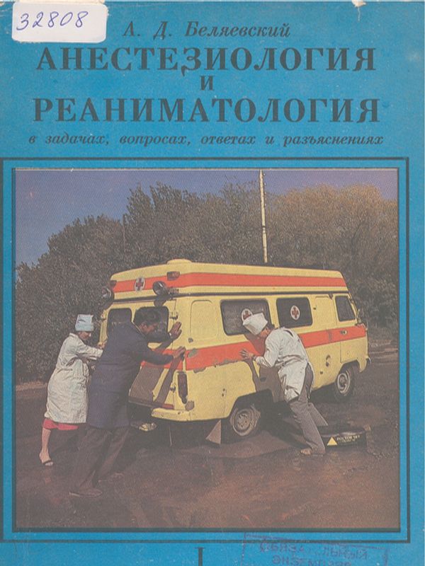 Анестезиология и реаниматология : В задачах, вопросах, ответах и разьяснениях