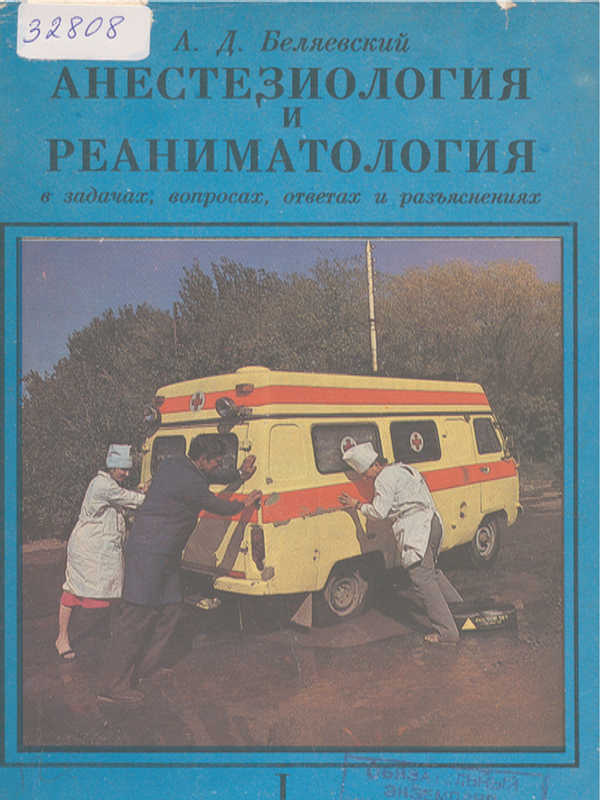 Анестезиология и реаниматология : В задачах, вопросах, ответах и разьяснениях