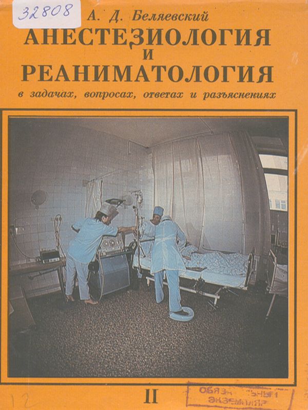 Анестезиология и реаниматология : В задачах, вопросах, ответах и разьяснениях