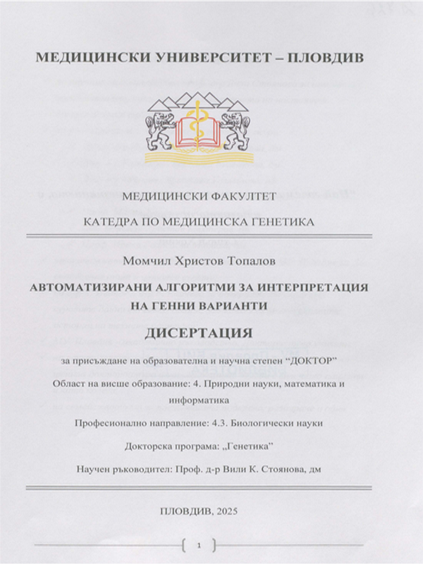 Автоматизирани алгоритми за интерпретация на генни варианти
