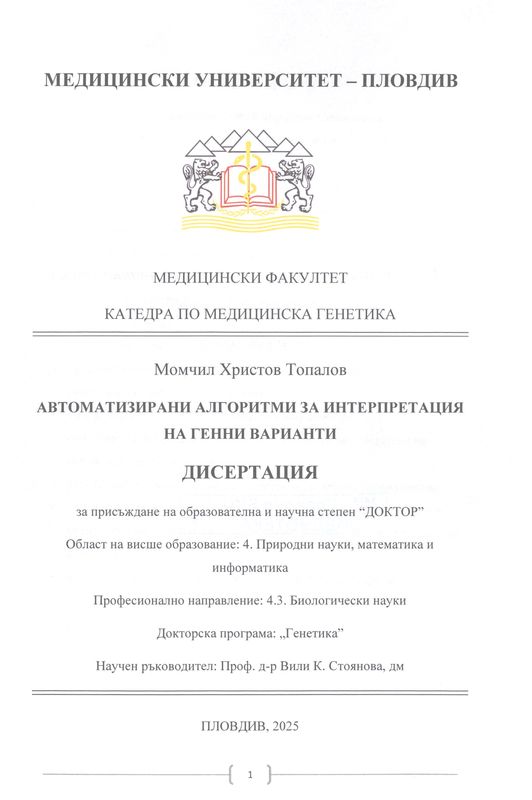 Автоматизирани алгоритми за интерпретация на генни варианти
